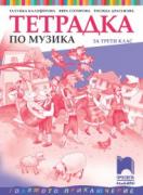 Тетрадка по музика за 3. клас